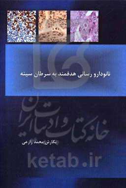 نانو دارورسانی هدفمند به سرطان سینه