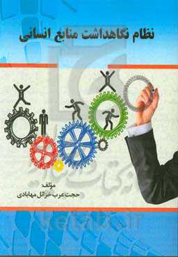 نظام نگاهداشت منابع انسانی