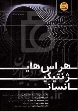 هراس‌های ژنتیکی انسان