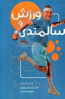 ورزش و سالمندی