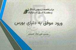 ورود موفق به دنیای بورس