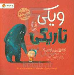 ویکی و تاریکی