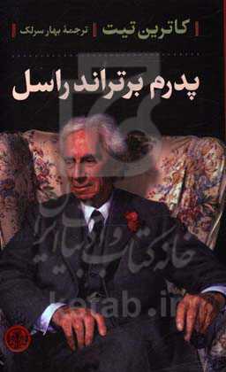 پدرم برتراند راسل