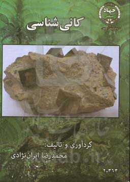 کانی‌شناسی