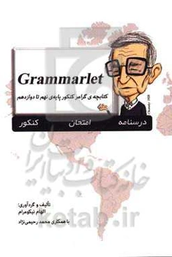 کتابچه گرامر کنکور پایه‌ی نهم تا دوازدهم: درسنامه، امتحان، کنکور