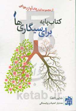 کتاب پایه برای سیگاری‌ها