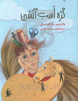 کره اسب آتشین