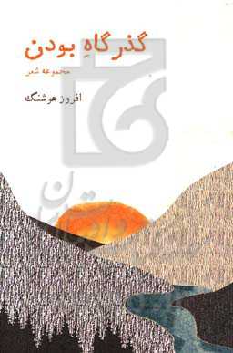 گذرگاه بودن