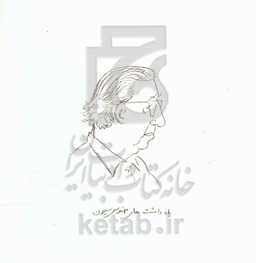 یادداشت‌های مهندس سیحون