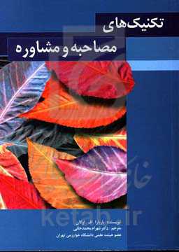یاری‌رسانی اثربخش: تکنیک‌های مصاحبه و مشاوره