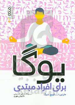 یوگا (برای افراد مبتدی)