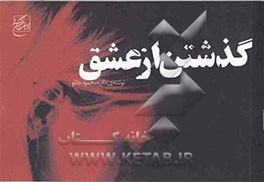 گذشتن از عشق