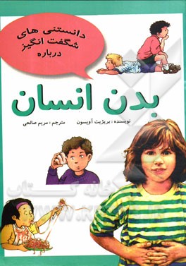 دانستنی‌های شگفت‌انگیز درباره بدن انسان و سئوالاتی دیگر درباره‌ی بدن انسان