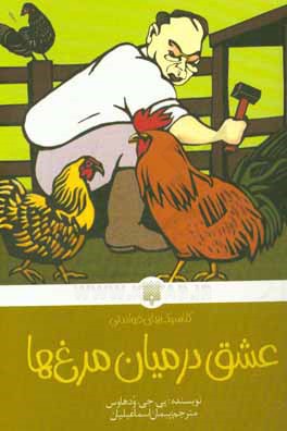 عشق در میان مرغ‌ها