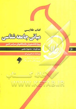 کتاب طلایی مبانی جامعه‌شناسی (ویژه دانشجویان دانشگاه‌های سراسر کشور)