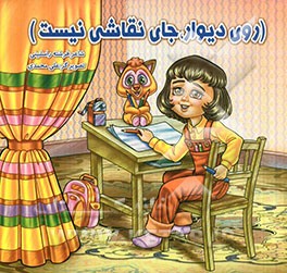 روی دیوار، جای نقاشی نیست