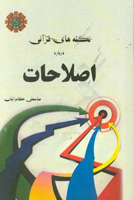 نکته‌های قرآنی درباره‌ی اصلاحات