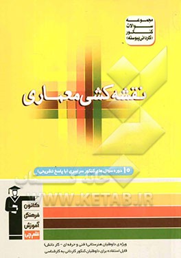 مجموعه سوالات کنکور (کاردانی پیوسته) رشته‌ی معماری شامل سوال‌های کنکور سراسری سال‌های 82 تا 91 با پاسخ تشریحی: شناخت مواد و مصالح - آشنایی با ...