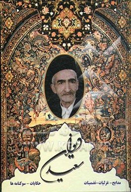 دیوان سعید: مجموعه اشعار مدایح، غزلیات، تضمینات، حکایات، قطعات، رباعیات