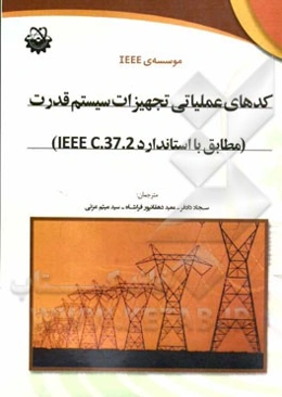 کدهای عملیاتی تجهیزات سیستم قدرت (مطابق با استاندارد IEEE C.37.2)