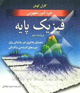 خودآموز مفهومی فیزیک پایه: راهنمای یادگیری غیرریاضیاتی برای دوره‌های کارشناسی و کاردانی