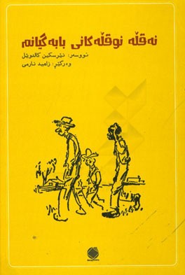 نه‌قله نوقله‌کانی بابه‌گیانم