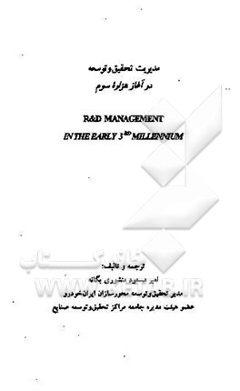 مدیریت تحقیق و توسعه در آغاز هزاره سوم