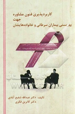 کاربردپذیری فنون مشاوره جهت بهزیستی بیماران سرطانی و خانواده‌هایشان