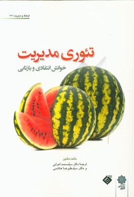 تئوری مدیریت: خوانش انتقادی و بازتابی