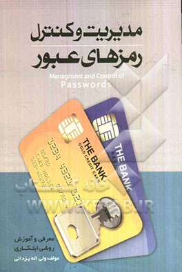مدیریت و کنترل رمزهای عبور
