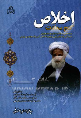 اخلاص گنج سعادت: پندهایی به طلاب از بیانات حضرت آیت‌الله مجتهدی تهرانی به همراه مختصری از زندگی‌نامه ایشان