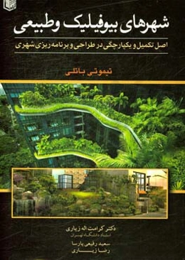 شهرهای بیوفیلینگ و طبیعی: اصل تکمیل و یکپارچگی در طراحی و برنامه‌ریزی شهری