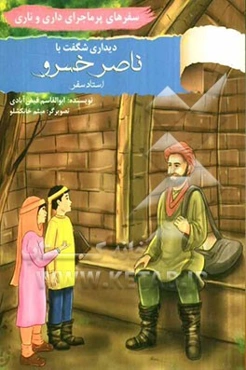 دیداری شگفت با استاد سفر، ناصر خسرو