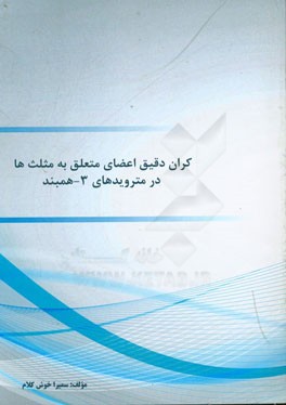 کران دقیق اعضای متعلق به مثلث‌ها در مترویدهای 3 - همبند