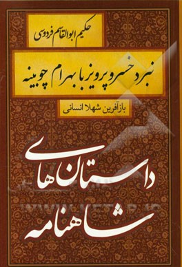 نبرد خسرو پرویز با بهرام چوبینه