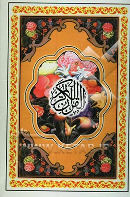 القرآن الکریم