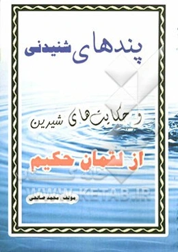 پندهای شنیدنی و حکایت‌های شیرین از لقمان حکیم