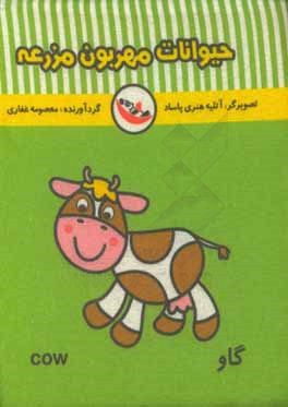 حیوانات مهربون مزرعه