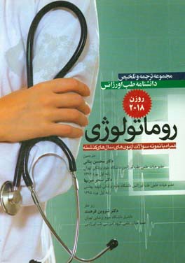 مجموعه ترجمه و تلخیص دانشنامه طب اورژانس (روماتولوژی) (روزن 2018) همراه با نمونه سوالات آزمون‌های سال‌های گذشته