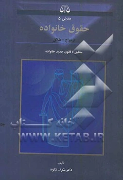 حقوق خانواده (ازدواج و طلاق)