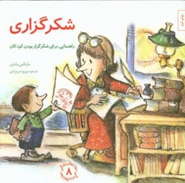 شکرگزاری: راهنمایی، برای شکرگزار بودن کودکان