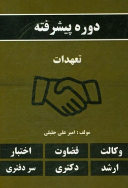 دوره پیشرفته تعهدات