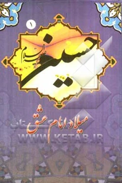 میلاد امام عشق