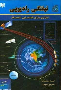 نهفتگي راديوئي