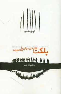 پلکت نظام کل جهان را به هم‌زده