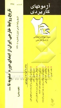 آزمون‌های کاربردی تاریخ روابط خارجی ایران از ابتدای دوران صفویه تا پایان جنگ جهانی دوم