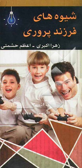 شیوه‌های فرزندپروری