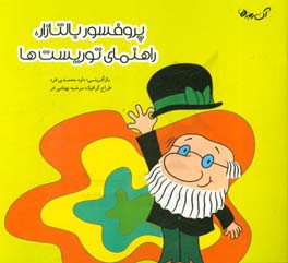 آن روزها پروفسور بالتازار، راهنمای توریست‌ها