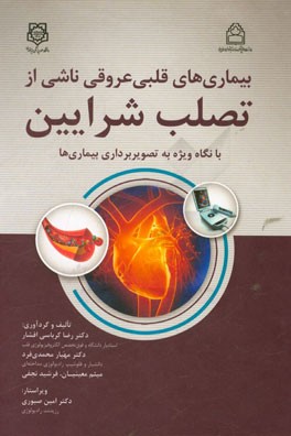 بیماری‌های قلبی عروقی ناشی از تصلب شرایین (با نگاه ویژه به تصویربرداری بیماری‌ها)
