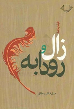 فیلمنامه زال و رودابه بر اساس داستان زال و رودابه از شاهنامه فردوسی